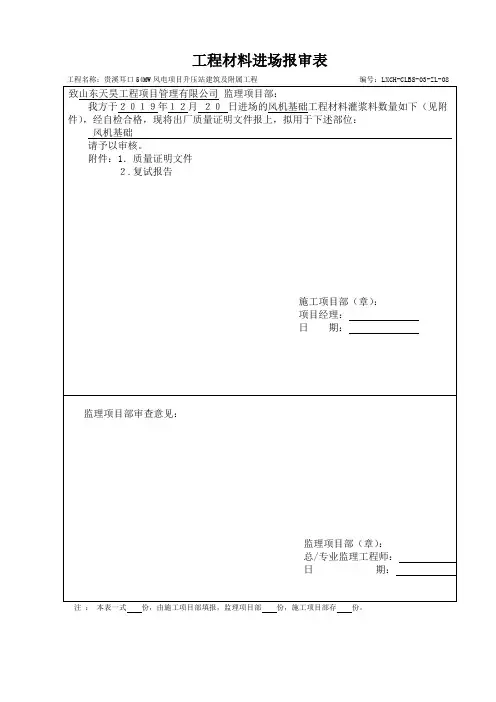 工程材料进场报审表(灌浆料)