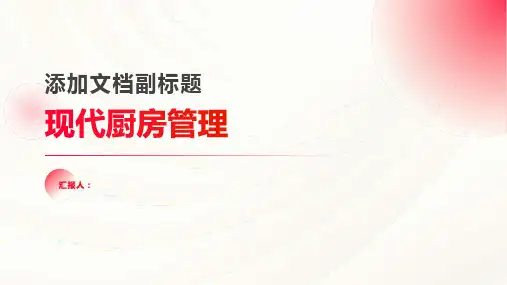 现代厨房管理