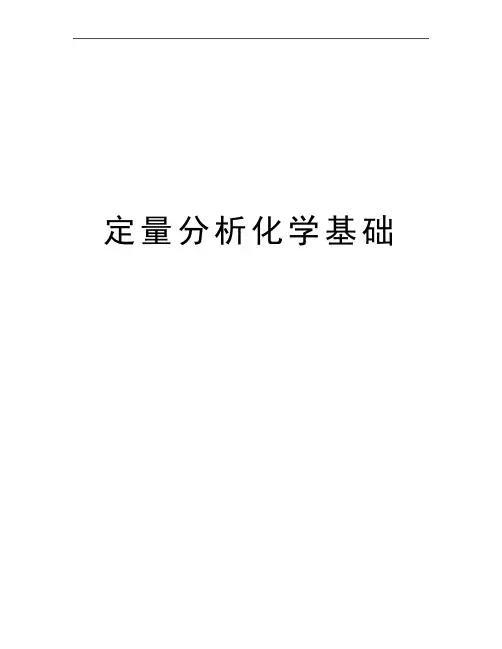最新定量分析化学基础