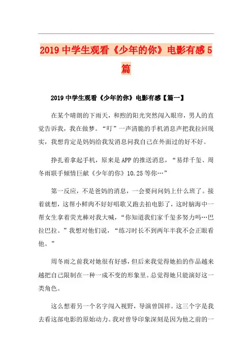 中学生观看《少年的你》电影有感5篇