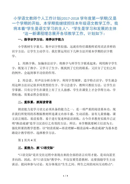 小学语文教师个人工作计划(2017-2018学年度第一学期)