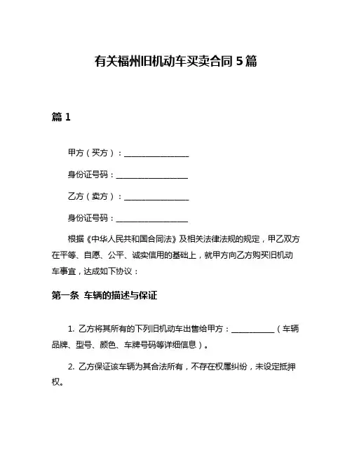 有关福州旧机动车买卖合同5篇