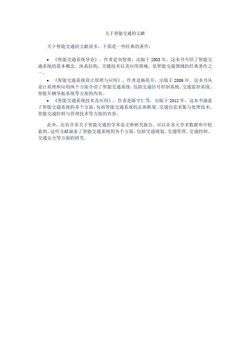 关于智能交通的文献