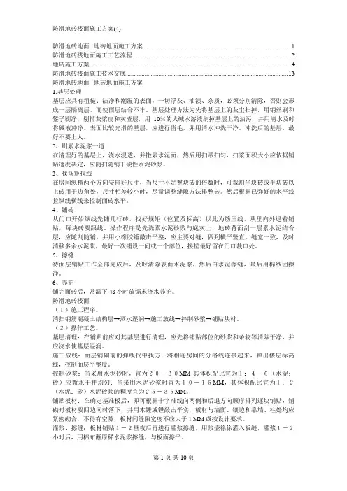 防滑地砖楼面施工方案(4)