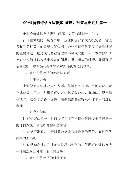 《2024年企业价值评估方法研究_问题、对策与准则》范文