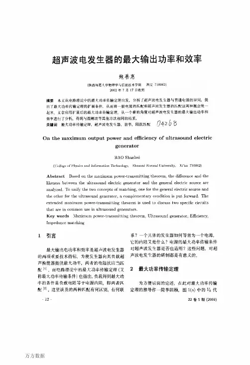 超声波电发生器的最大输出功率和效率