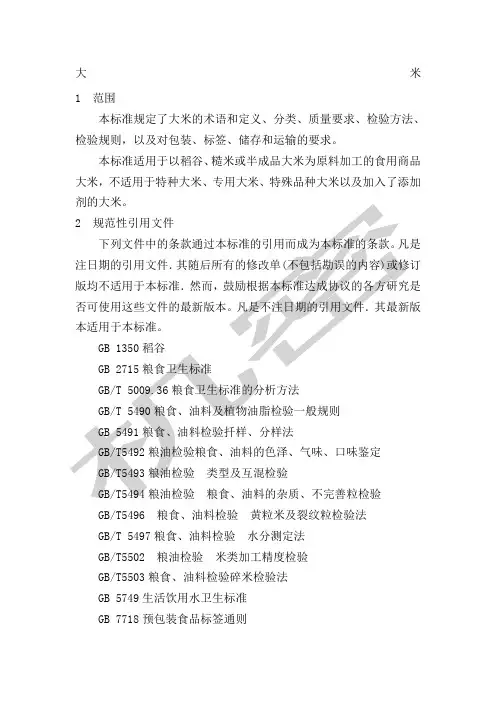 中华人民共和国国家标准大米GB