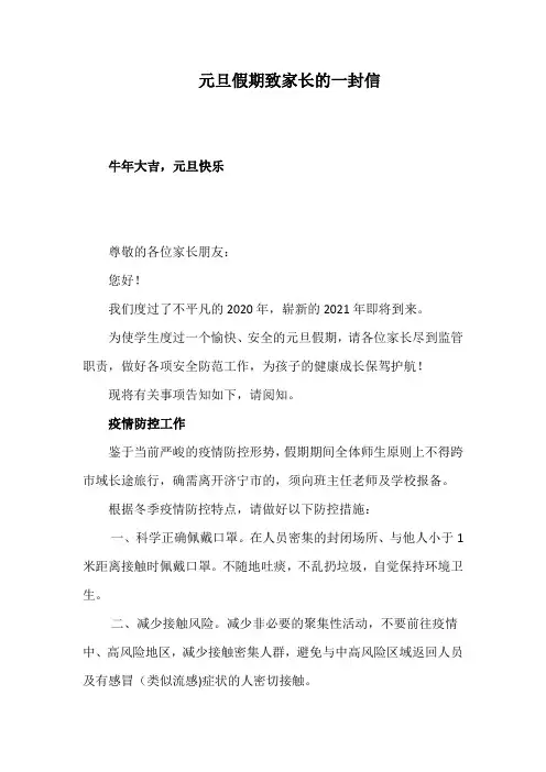 元旦春节寒暑假假期致家长的一封信假期安全提示注意事项