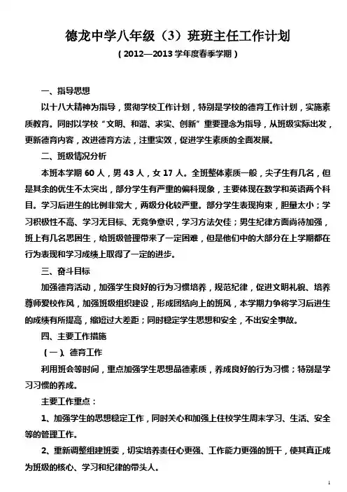 八年级(3)班主任工作计划