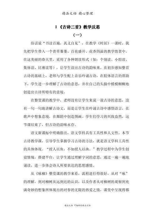 部编人教版二年级下册语文 第1课 古诗二首 教学反思