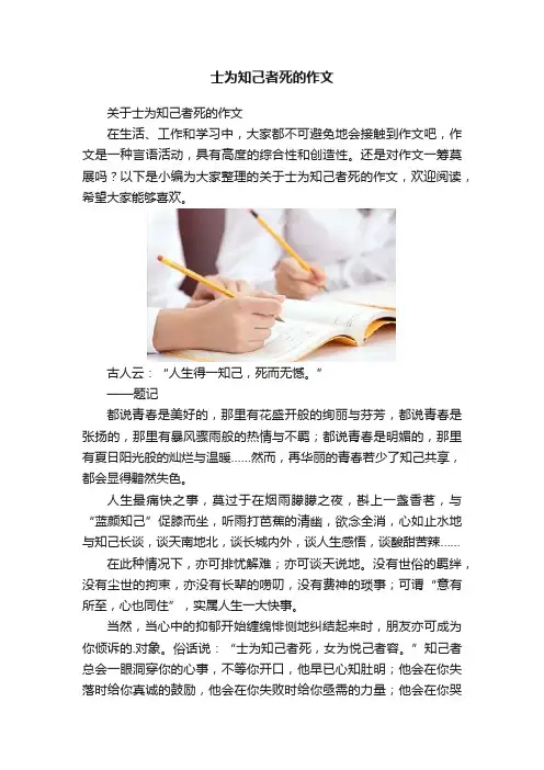 士为知己者死的作文