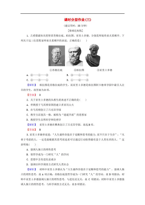 2019-2020学年高中历史课时作业3百科全书式的学者亚里士多德岳麓版选修4