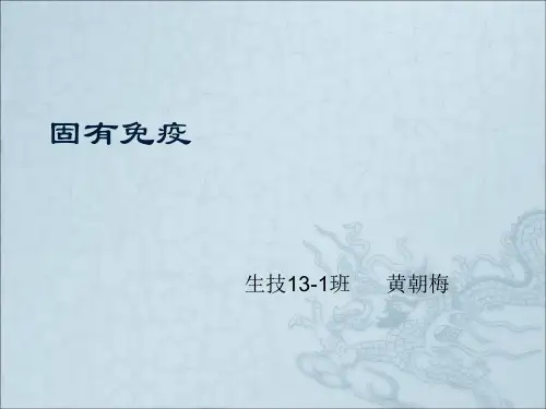 固有免疫细胞及其应答   医学免疫学第三版 龚非力