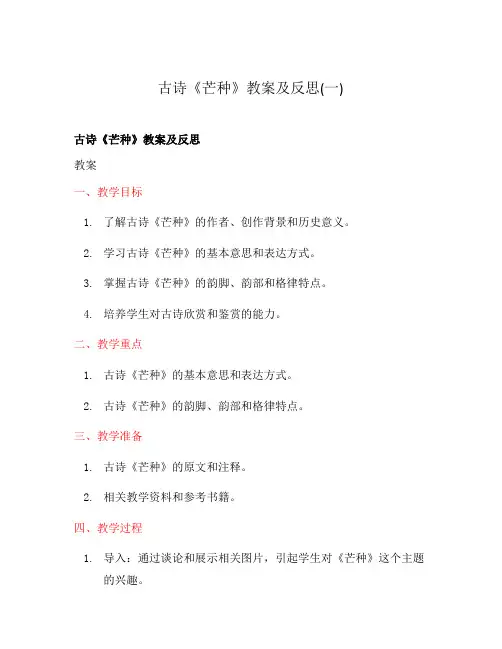 古诗《芒种》教案及反思(一)