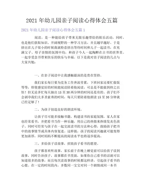 2021年幼儿园亲子阅读心得体会五篇