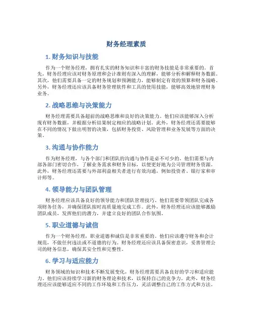财务经理素质