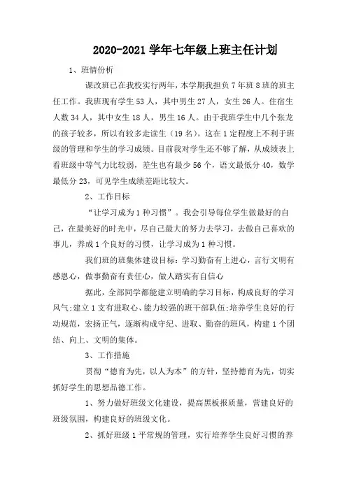 2020-2021学年七年级上班主任计划