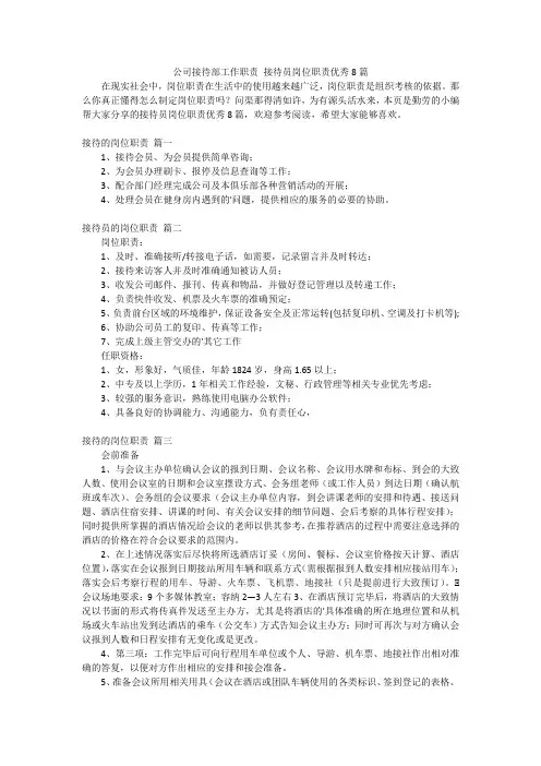 公司接待部工作职责接待员岗位职责优秀8篇