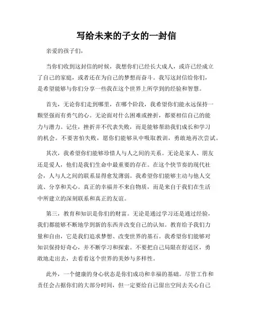 写给未来的子女的一封信