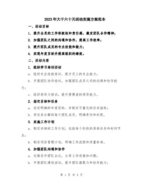 2023年大干六十天活动实施方案范本