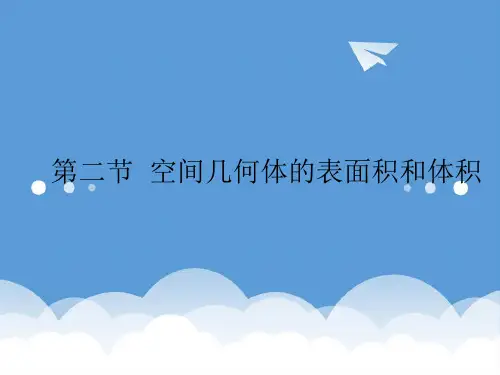 2020高考数学一轮复习 空间几何体的表面积和体积课件 