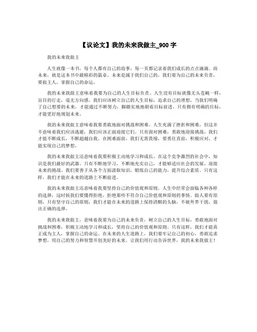 【议论文】我的未来我做主_900字
