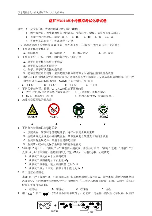 广东省湛江市2011年中考化学模拟考试卷