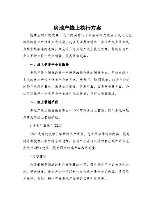 房地产线上执行方案