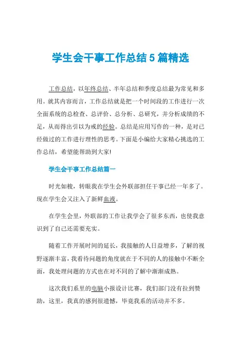 学生会干事工作总结5篇精选