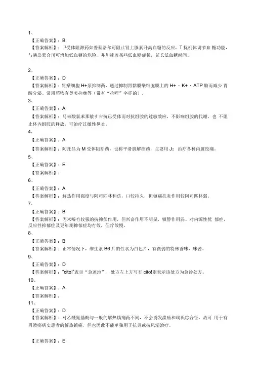 初级药师(专业实践能力)模拟试卷答案.doc