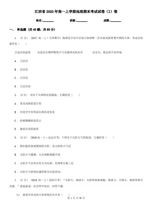 江西省2020年高一上学期地理期末考试试卷(I)卷(新版)