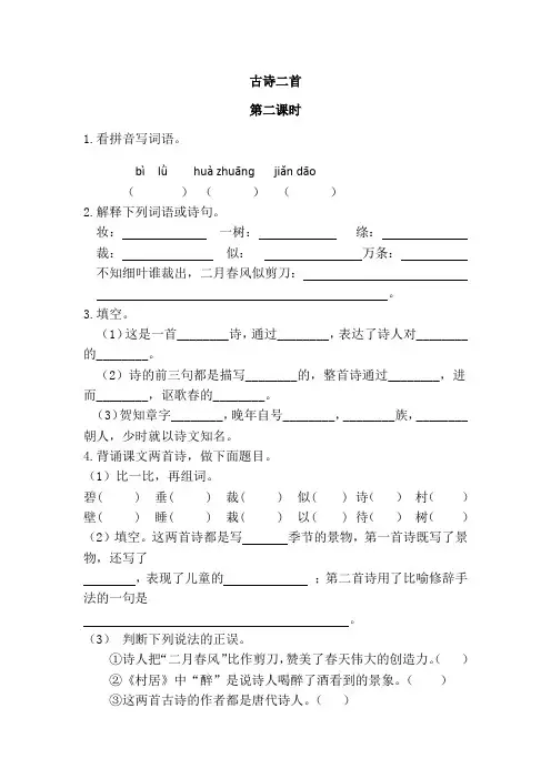 人教部编版二年级下册语文1 古诗二首第二课时课时练习测评卷含答案