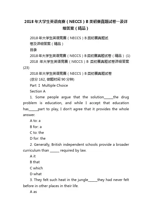 2018年大学生英语竞赛（NECCS）B类初赛真题试卷一及详细答案（精品）