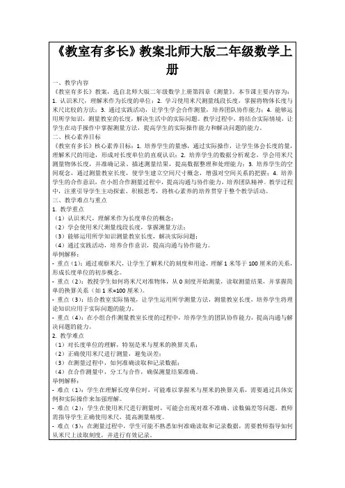 《教室有多长》教案北师大版二年级数学上册