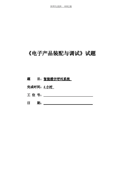 《电子产品装配与调试》试题(带答案)全国技能大赛
