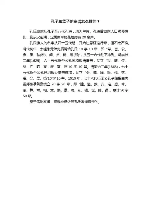 孔子和孟子的家谱怎么排的？