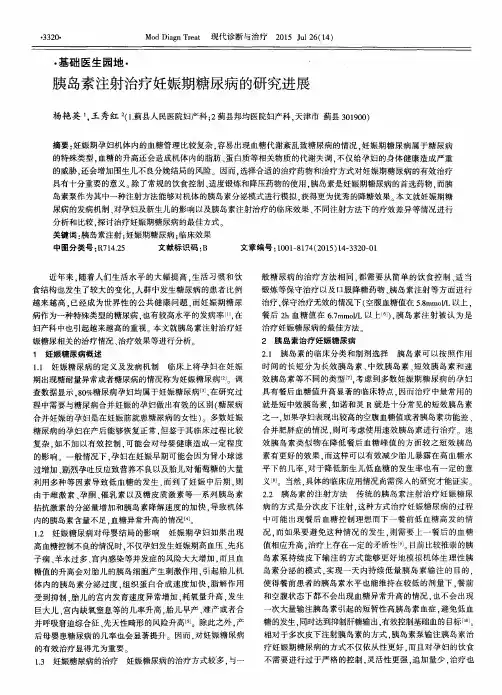 胰岛素注射治疗妊娠期糖尿病的研究进展
