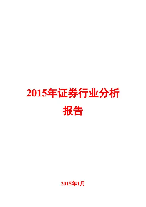 2015年证券行业分析报告