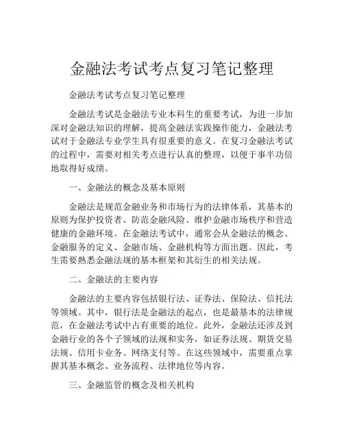 金融法考试考点复习笔记整理