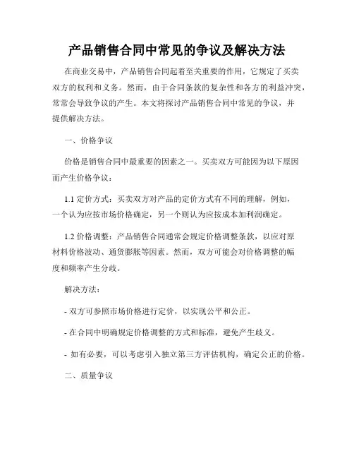 产品销售合同中常见的争议及解决方法