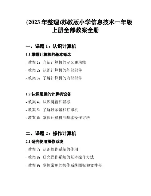 (2023年整理)苏教版小学信息技术一年级上册全部教案全册