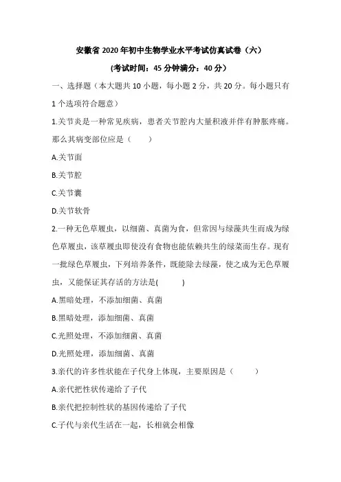 安徽省2020年初中生物学业水平考试仿真考试试卷(六)(word版)