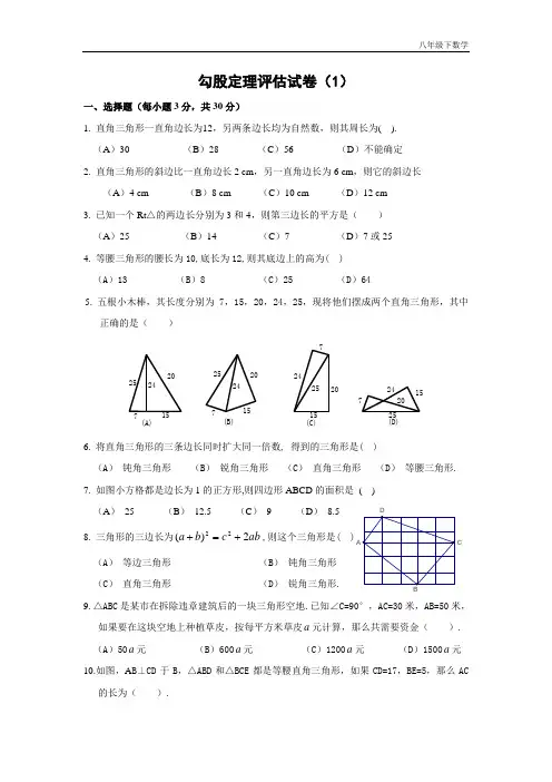人教版八年级下数学单元测试勾股定理习题(附答案)