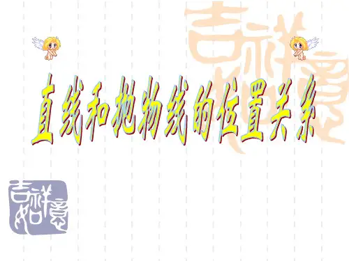 直线和抛物线的关系PPT教学课件