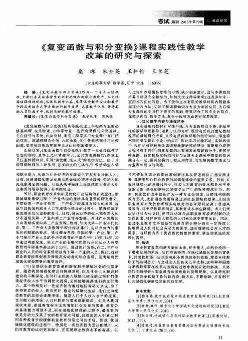 《复变函数与积分变换》课程实践性教学改革的研究与探索