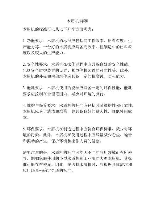 木屑机 标准