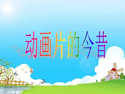 六年级下册美术课件-12《动画片的今昔》 人美版 (共26张PPT)课件 
