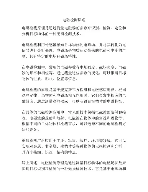 电磁检测原理