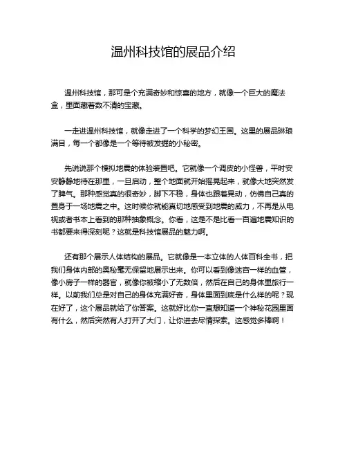 温州科技馆的展品介绍