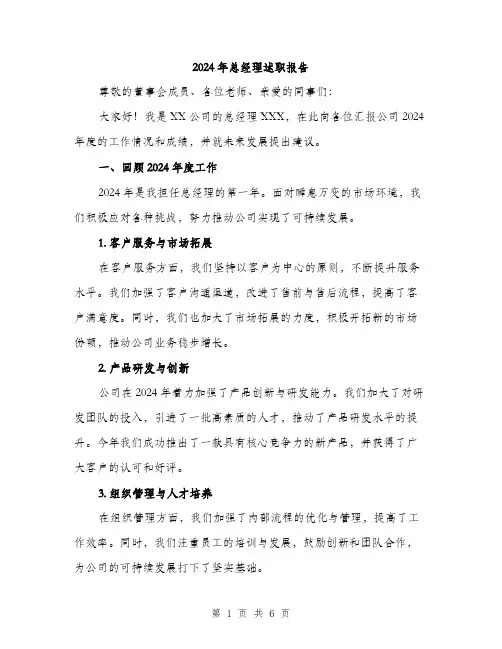 2024年总经理述职报告(二篇)